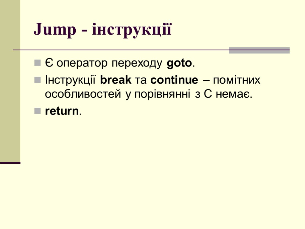 Jump - інструкції Є оператор переходу goto. Інструкції break та continue – помітних особливостей